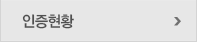 인증현황 
