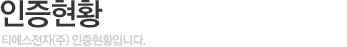 인증현황
